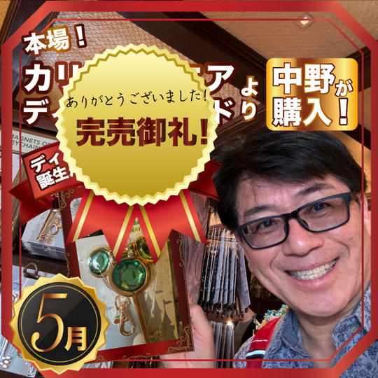 限定2個✴︎本場カリフォルニアディズニーランドで中野が買った！ディズニー100周年 誕生月別キーホルダー【5月】