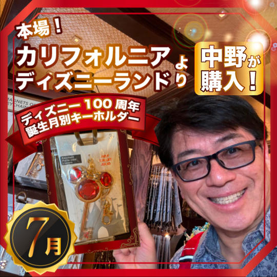 限定2個✴︎本場カリフォルニアディズニーランドで中野が買った！ディズニー100周年 誕生月別キーホルダー【7月】