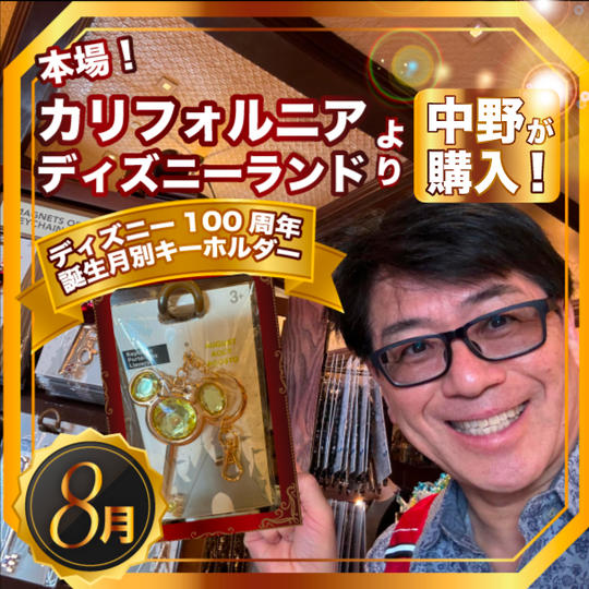 限定2個✴︎本場カリフォルニアディズニーランドで中野が買った！ディズニー100周年 誕生月別キーホルダー【8月】
