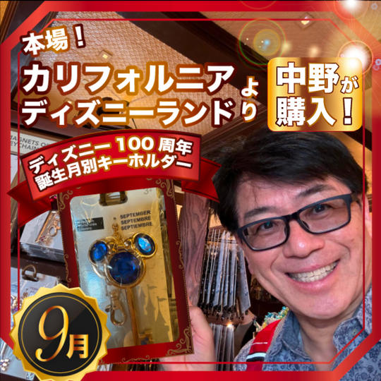 限定2個✴︎本場カリフォルニアディズニーランドで中野が買った！ディズニー100周年 誕生月別キーホルダー【9月】
