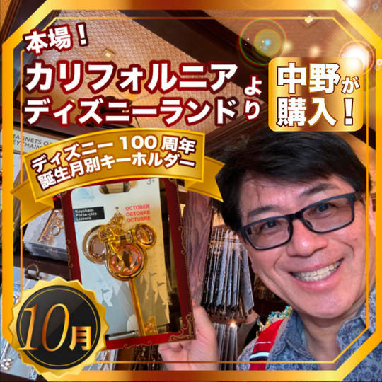 限定2個✴︎本場カリフォルニアディズニーランドで中野が買った！ディズニー100周年 誕生月別キーホルダー【10月】
