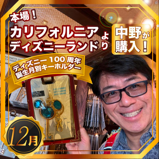 限定2個✴︎本場カリフォルニアディズニーランドで中野が買った！ディズニー100周年 誕生月別キーホルダー【12月】