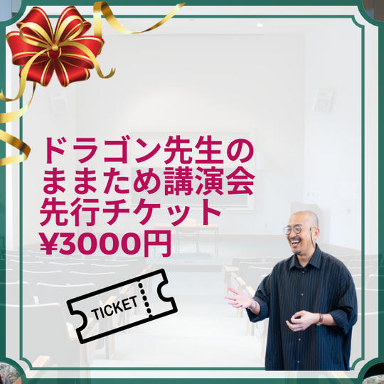 ドラゴン先生のままため講演会先行チケット