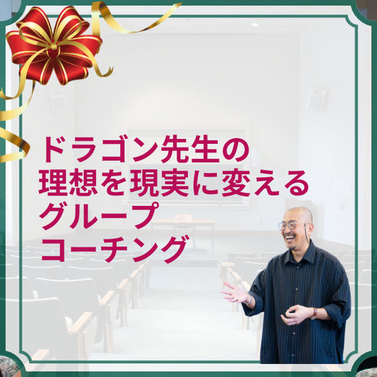 ドラゴン先生の理想を現実に変えるグループコーチング