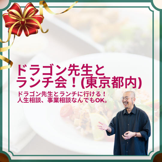 ドラゴン先生とランチ会！（東京都内）