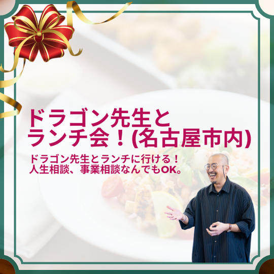 ドラゴン先生とランチ会！（名古屋市内）