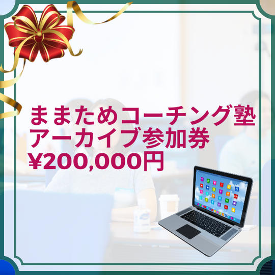 ままためコーチング塾アーカイブ参加券