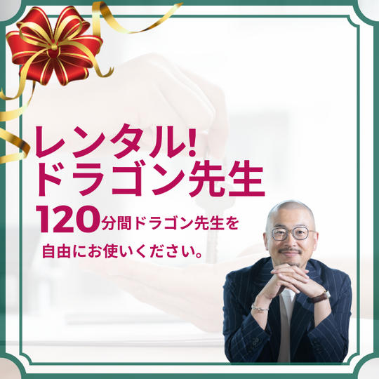 レンタルドラゴン先生