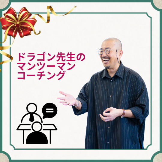 ドラゴン先生のマンツーマンコーチング