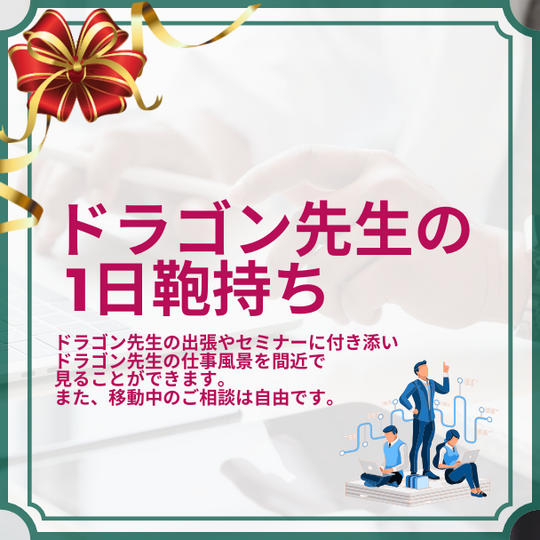 ドラゴン先生の1日鞄持ち