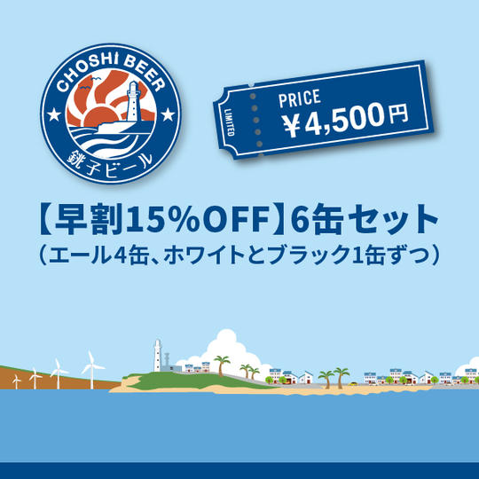 【早割15％OFF】6缶セット（エール4缶、ホワイトとブラック1缶ずつ）
