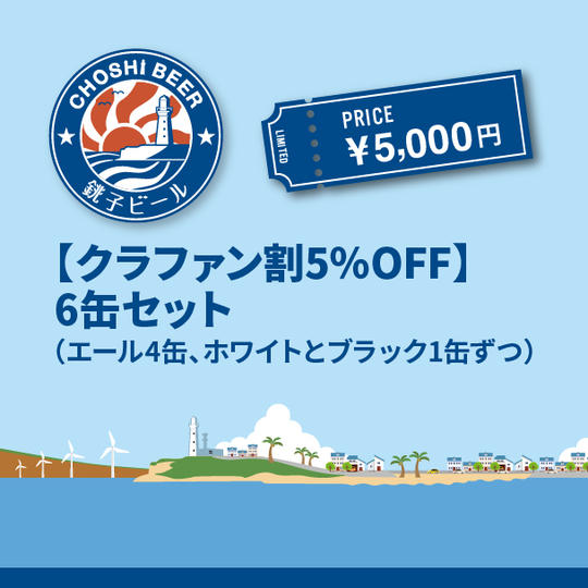 【クラファン割5％OFF】 6缶セット（エール4缶、ホワイトとブラック1缶ずつ）