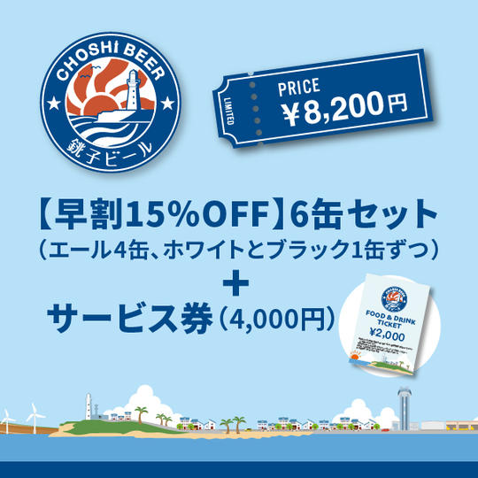 【早割15％OFF】 6缶セット（エール4缶、ホワイトとブラック1缶ずつ）＋サービス券（4000円）