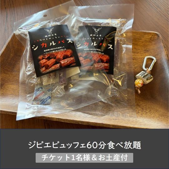 猟師工房ドライブイン お気軽ジビエセット
