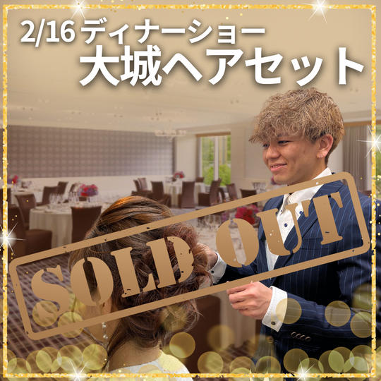 【2/16 大城ヘアセット】