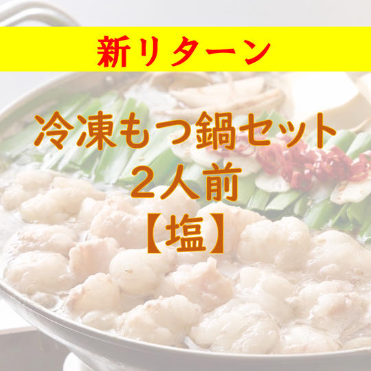 もつ鍋セット2人前【塩味】