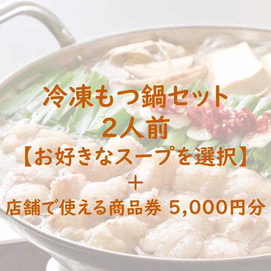 店舗で使える商品券(5,000円分)付き！もつ鍋セット２人前【お好きなスープ】