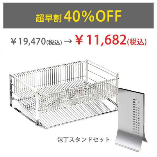 【超早割40%OFF】水切りラック&包丁スタンドセット