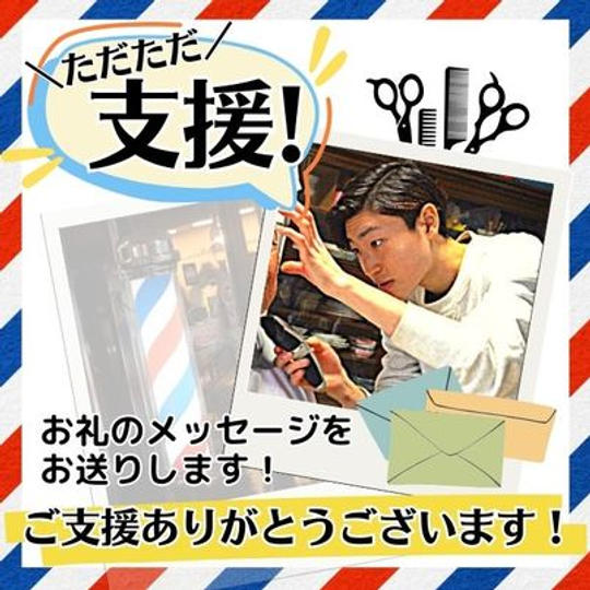 ただただご支援