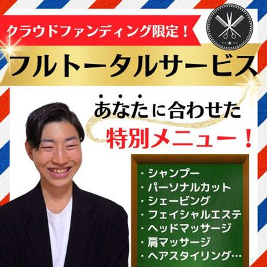 (クラウドファンディング限定!メニュー)特別メニューフルトータルサービス