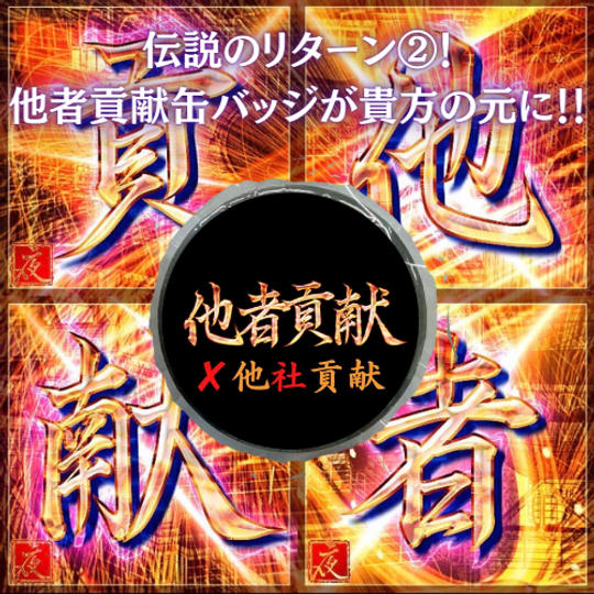 伝説のリターン②！ 他(者)貢献 ✖ 他(社)貢献の缶バッジが貴方の元に！！