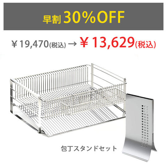 【早割30%OFF】水切りラック&包丁スタンドセット
