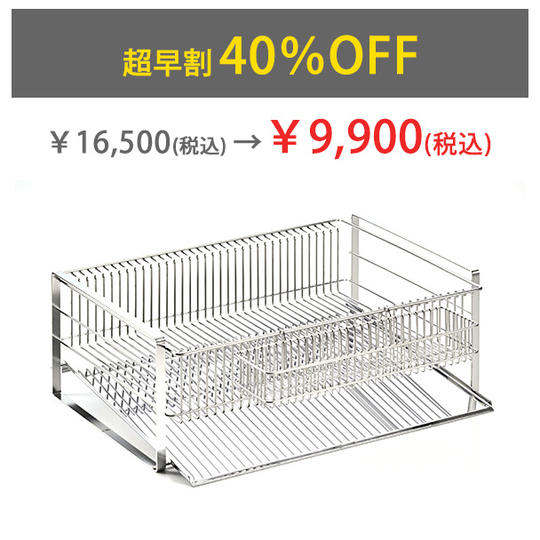 【超早割40%OFF】水切りラック
