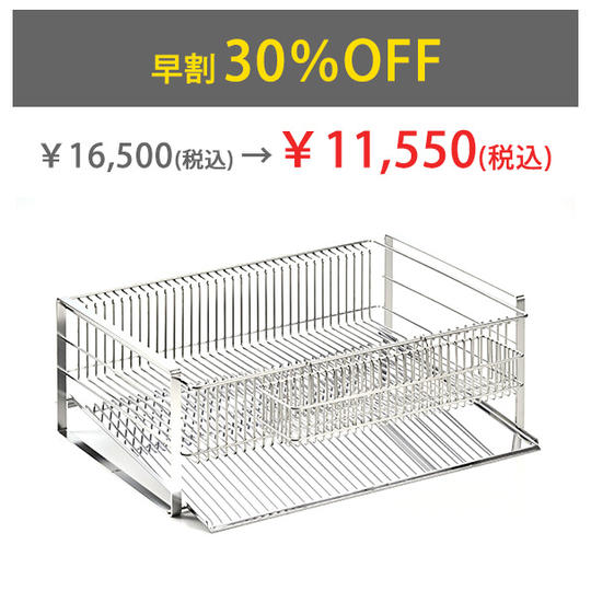 【早割30%OFF】水切りラック