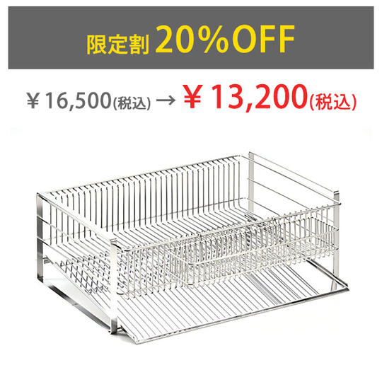 【限定割20%OFF】水切りラック
