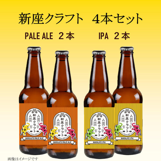 『新座クラフト』4本セット