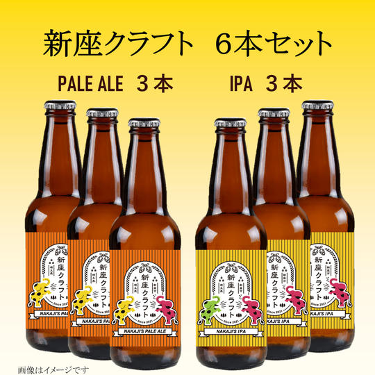 『新座クラフト』6本セット