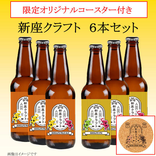 【限定50枚!オリジナルコースター付き】『新座クラフト』6本セット