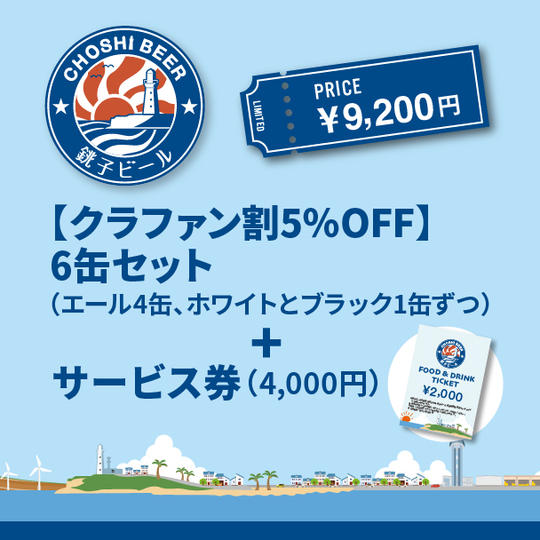 【クラファン割5％OFF】 6缶セット（エール4缶、ホワイトとブラック1缶ずつ）＋サービス券（4000円）