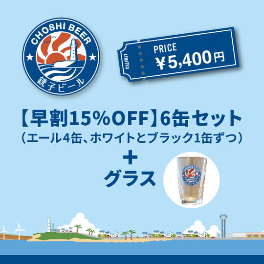 【早割15％OFF】 6缶セット（エール4缶、ホワイトとブラック1缶ずつ）＋グラス