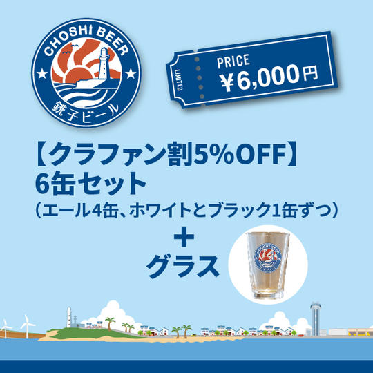 【クラファン割5％OFF】 6缶セット（エール4缶、ホワイトとブラック1缶ずつ）＋グラス