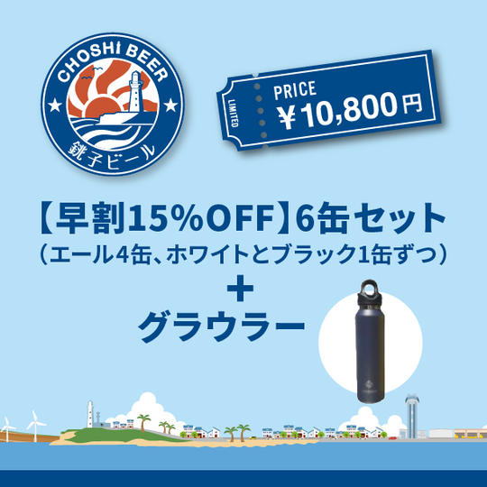 【早割15％OFF】 6缶セット（エール4缶、ホワイトとブラック1缶ずつ）＋グラウラー