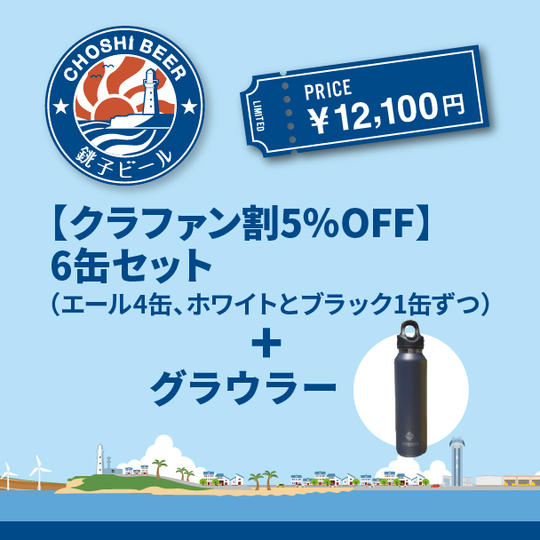 【クラファン割5％OFF】 6缶セット（エール4缶、ホワイトとブラック1缶ずつ）＋グラウラー