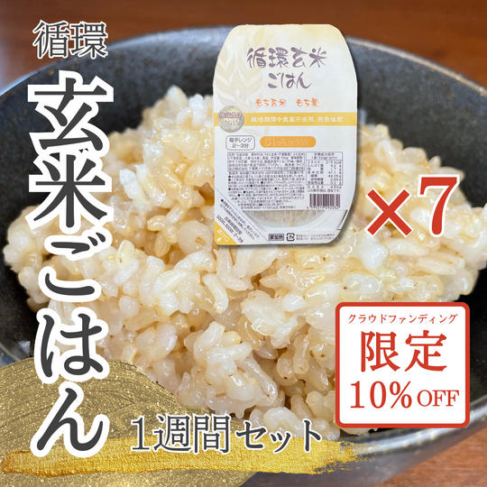 【クラファンディング限定！】循環玄米ごはん 1週間セット 10％割引