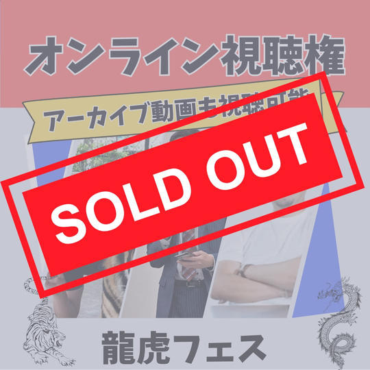 オンライン視聴権