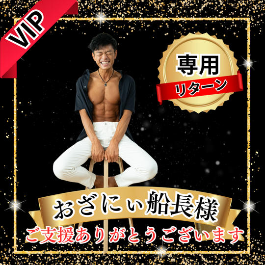 おざにぃ船長様　専用リターン