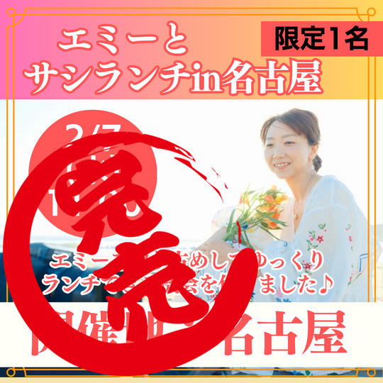 【限定1名】エミーとサシランチin名古屋