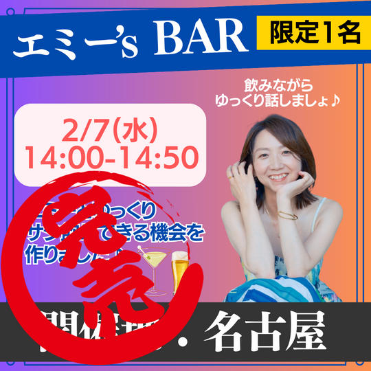 【2/7(水) 14時】エミー’s Bar