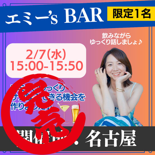 【2/7(水) 15時】エミー’s Bar
