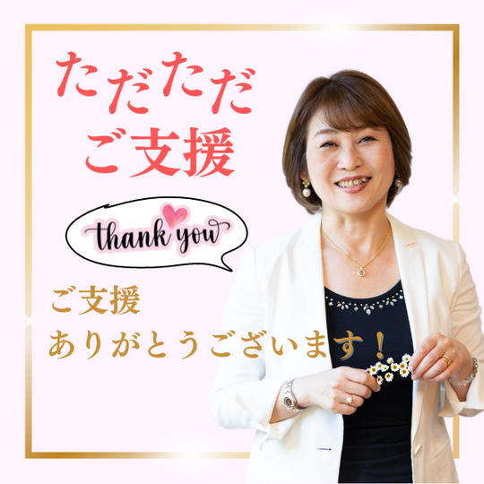 ただただ支援（お礼のメッセージ）