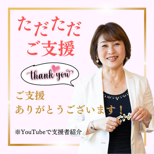 ただただ支援！YouTubeで支援者様をご紹介致します！