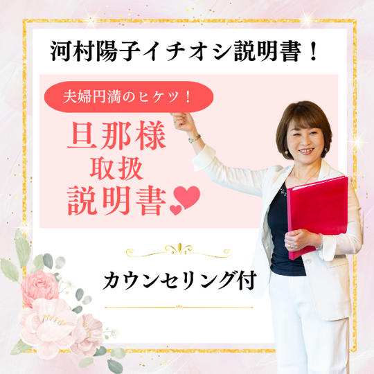 旦那様取扱説明書（PDF約20ページ＋60分カウンセリング付）