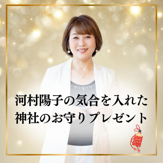 河村陽子が気合を入れた縁結び神社のお守り（1個）