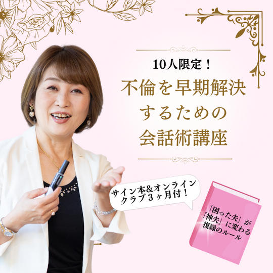 動画講座（不倫を早期解決するための会話術講座）＋サイン本（1冊）＋オンラインクラブ３ヶ月付