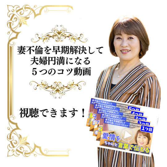 動画講座（妻不倫を早期解決して夫婦円満になる５つのコツ動画・約1時間5分）