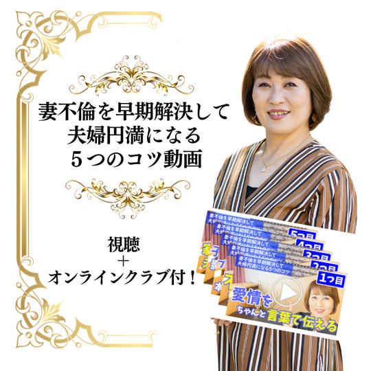 動画講座（妻不倫を早期解決して夫婦円満になる５つのコツ動画・約1時間5分）+ オンラインクラブ３ヶ月付